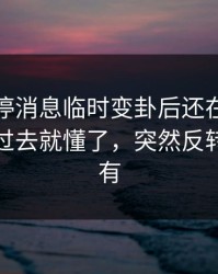 纽卡伤停消息临时变卦后还在笑？镜头一切过去就懂了，突然反转越扒越有