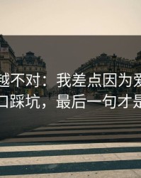 我越想越不对：我差点因为爱游戏官方入口踩坑，最后一句才是重点