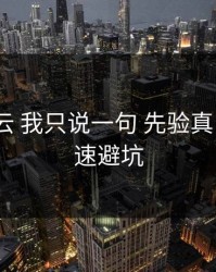 关于开云 我只说一句 先验真：7个快速避坑