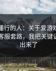 我问了懂行的人：关于爱游戏官方入口的假客服套路，我把关键证据整理出来了