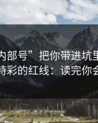 别让“内部号”把你带进坑里：谈谈澳门時時彩的红线：读完你会更清醒