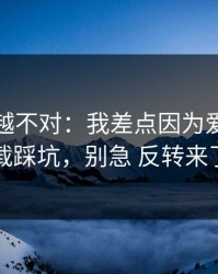 我越想越不对：我差点因为爱游戏下载踩坑，别急 反转来了