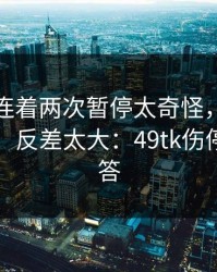 摩纳哥连着两次暂停太奇怪，离散度还在跳，反差太大：49tk伤停表给了答