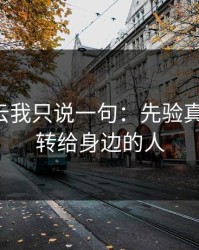 关于开云我只说一句：先验真再操作，转给身边的人