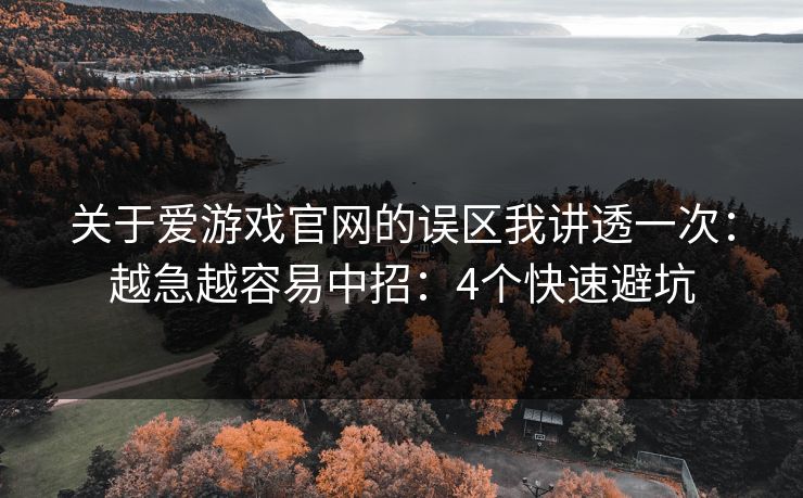 关于爱游戏官网的误区我讲透一次:越急越容易中招:4个快速避坑 关于爱游戏官网的误区我讲透一次:越急越容易中招:4个快速避坑